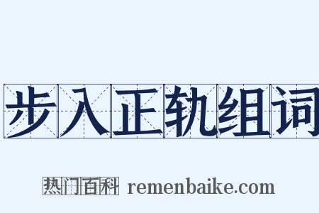 步入正轨组词是什么意思的图片